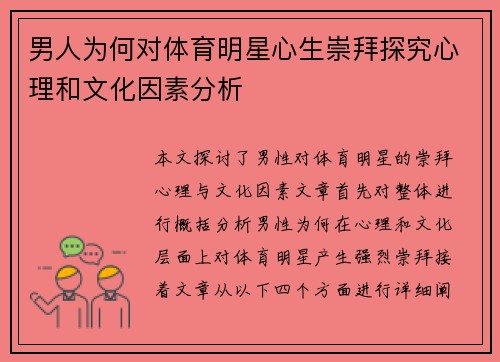 男人为何对体育明星心生崇拜探究心理和文化因素分析