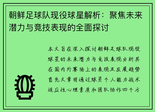 朝鲜足球队现役球星解析：聚焦未来潜力与竞技表现的全面探讨