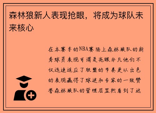 森林狼新人表现抢眼，将成为球队未来核心