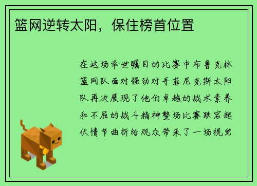 篮网逆转太阳，保住榜首位置