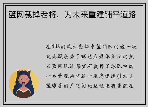 篮网裁掉老将，为未来重建铺平道路