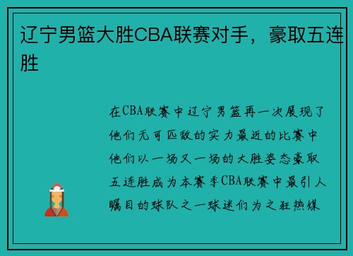 辽宁男篮大胜CBA联赛对手，豪取五连胜